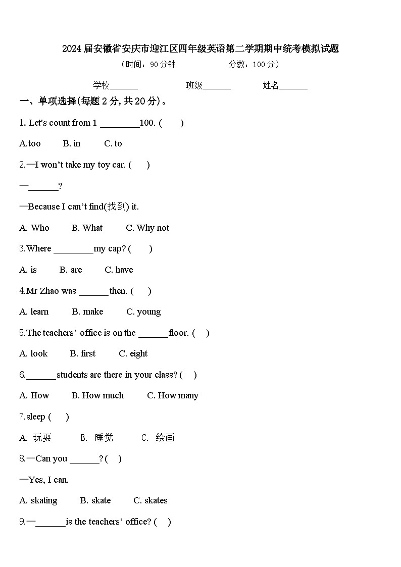 2024届安徽省安庆市迎江区四年级英语第二学期期中统考模拟试题含答案01