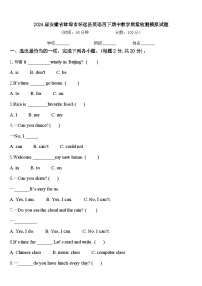 2024届安徽省蚌埠市怀远县英语四下期中教学质量检测模拟试题含答案