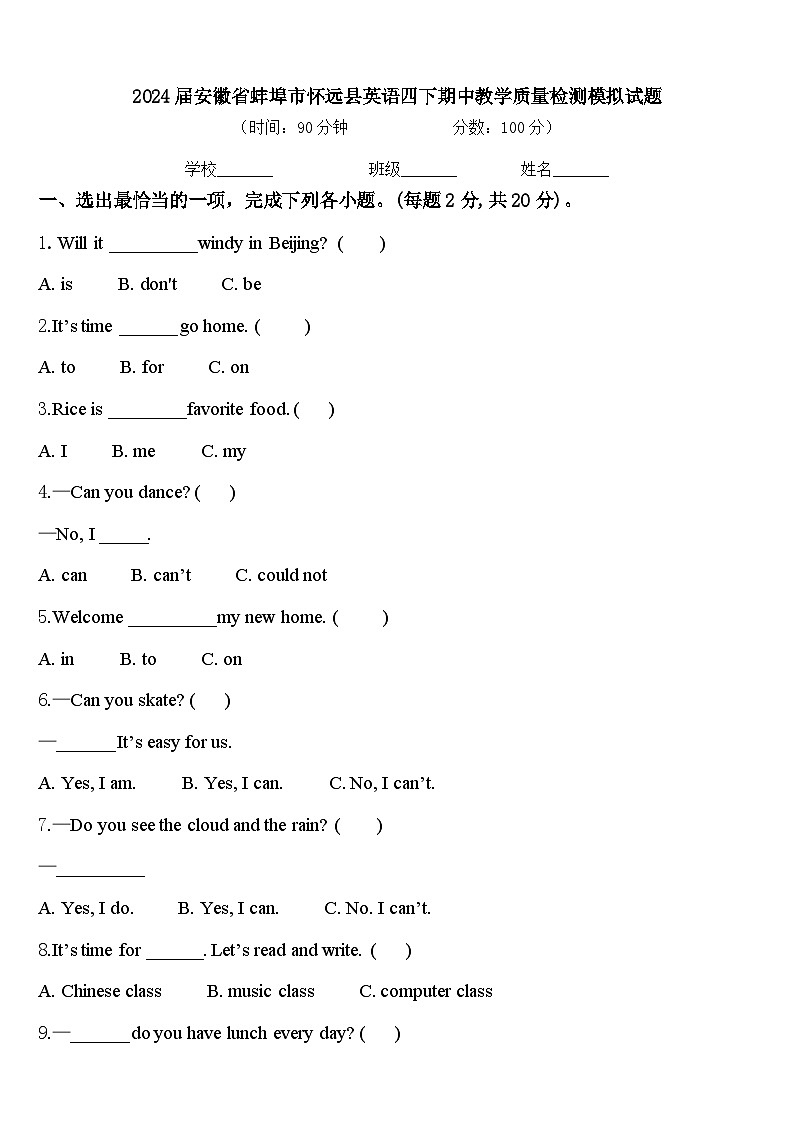 2024届安徽省蚌埠市怀远县英语四下期中教学质量检测模拟试题含答案第1页