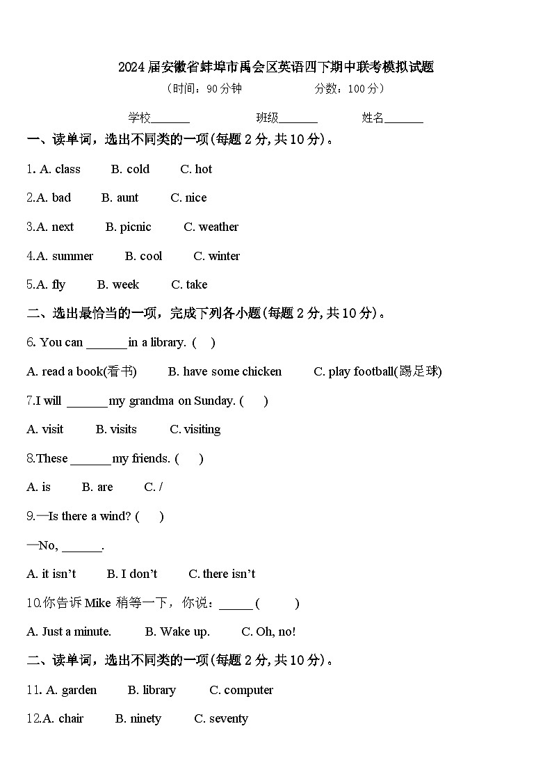 2024届安徽省蚌埠市禹会区英语四下期中联考模拟试题含答案01