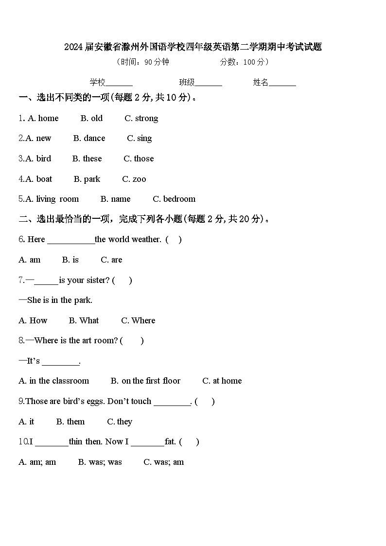 2024届安徽省滁州外国语学校四年级英语第二学期期中考试试题含答案第1页