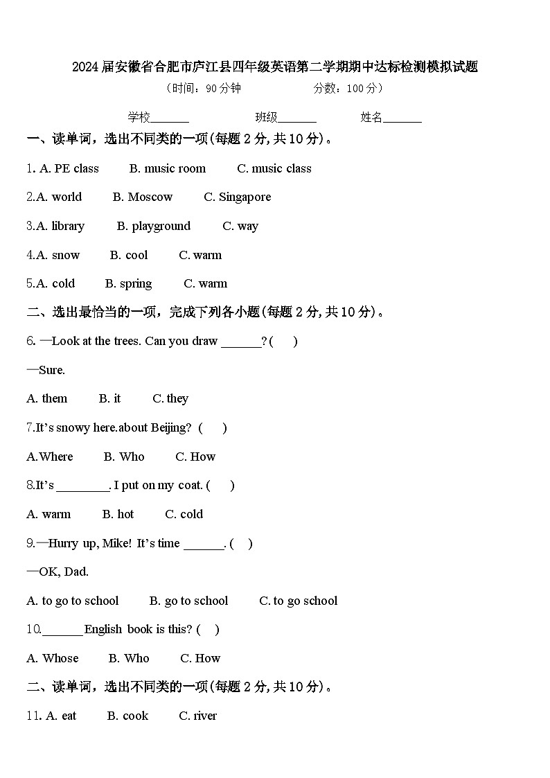 2024届安徽省合肥市庐江县四年级英语第二学期期中达标检测模拟试题含答案第1页