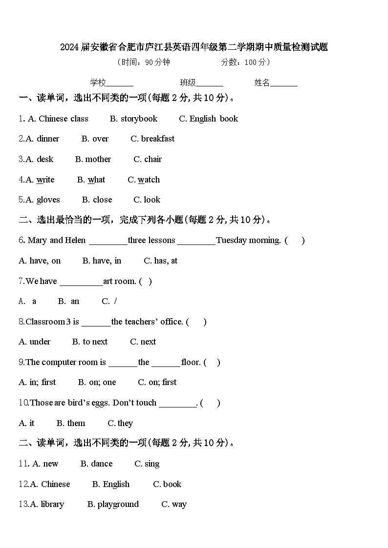 2024届安徽省合肥市庐江县英语四年级第二学期期中质量检测试题含答案第1页