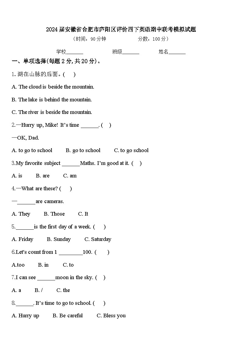 2024届安徽省合肥市庐阳区评价四下英语期中联考模拟试题含答案第1页