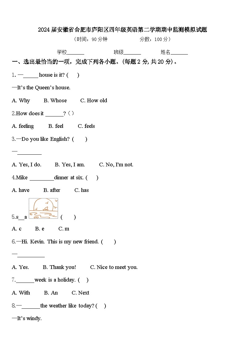 2024届安徽省合肥市庐阳区四年级英语第二学期期中监测模拟试题含答案第1页