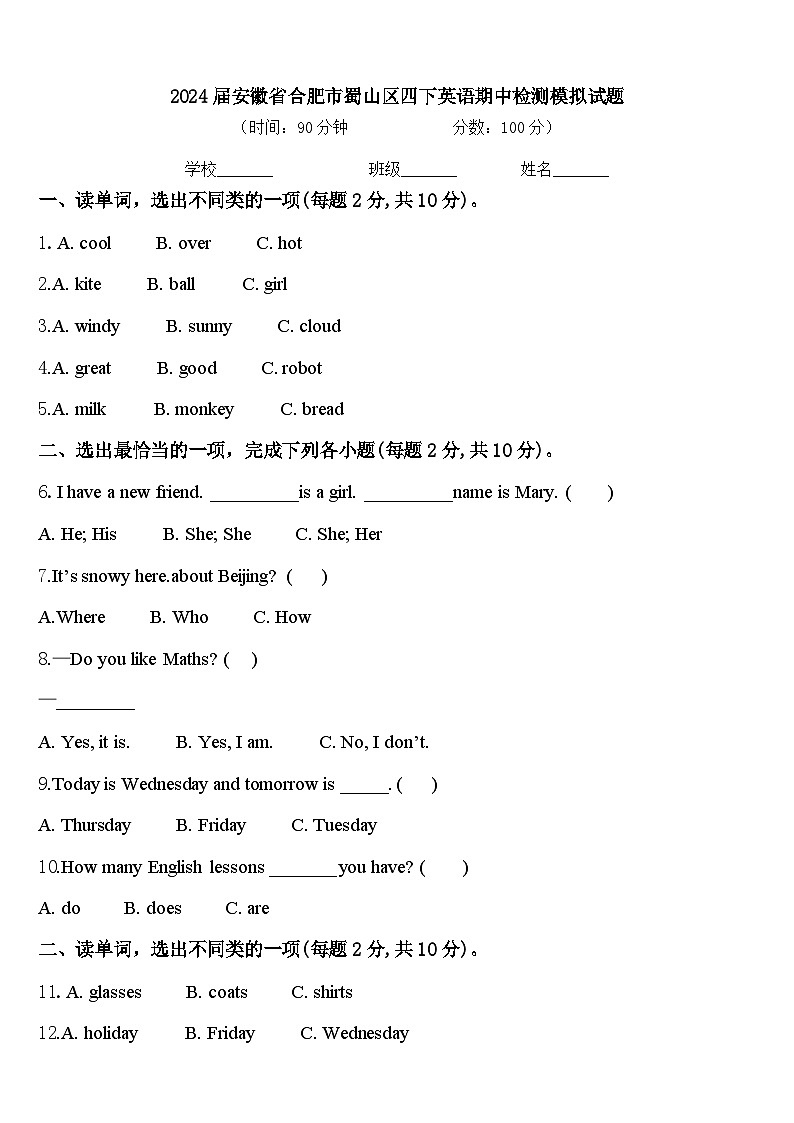 2024届安徽省合肥市蜀山区四下英语期中检测模拟试题含答案第1页