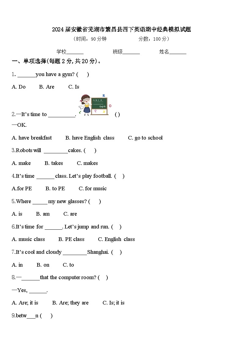 2024届安徽省芜湖市繁昌县四下英语期中经典模拟试题含答案第1页