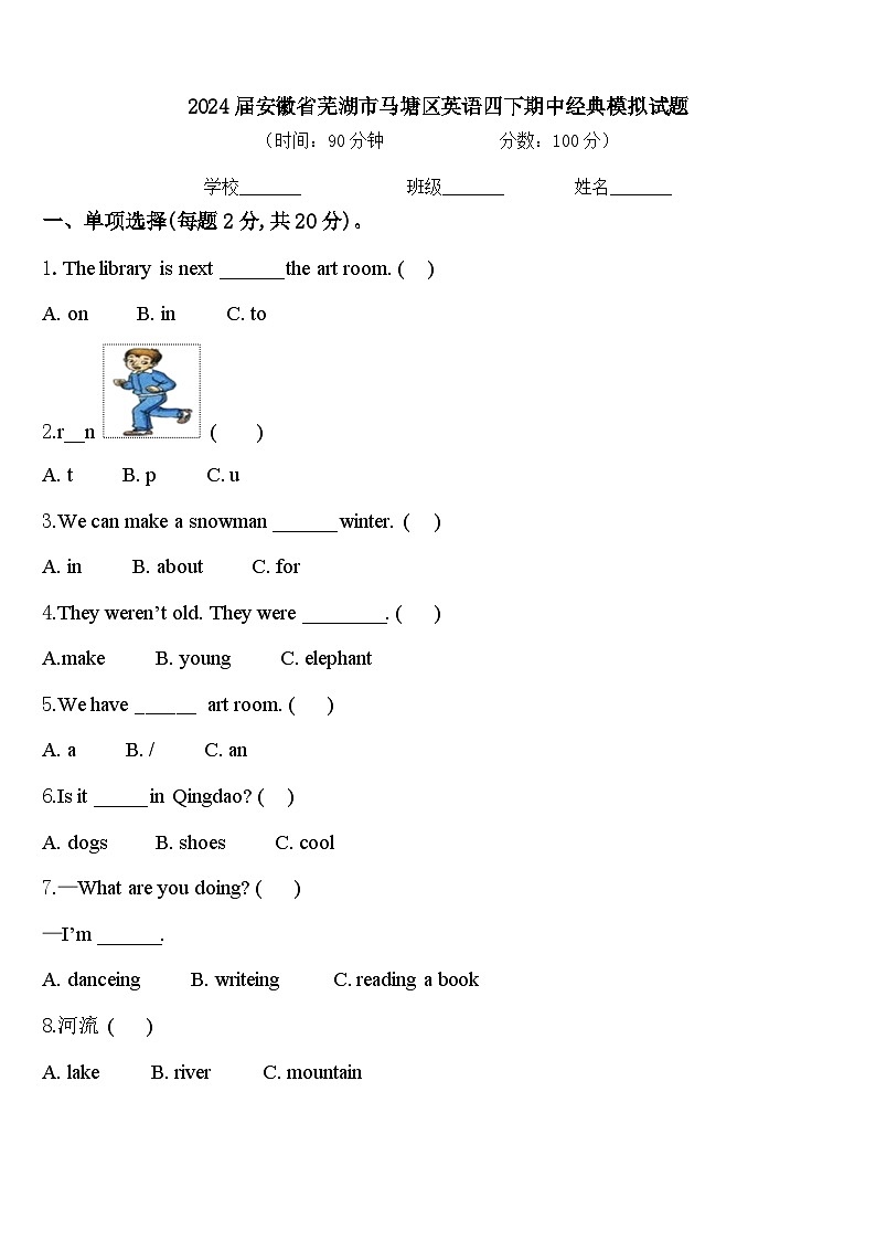 2024届安徽省芜湖市马塘区英语四下期中经典模拟试题含答案第1页