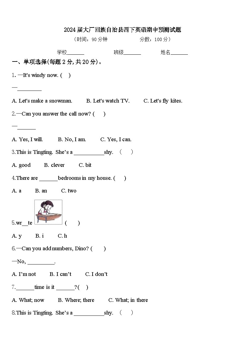 2024届大厂回族自治县四下英语期中预测试题含答案第1页