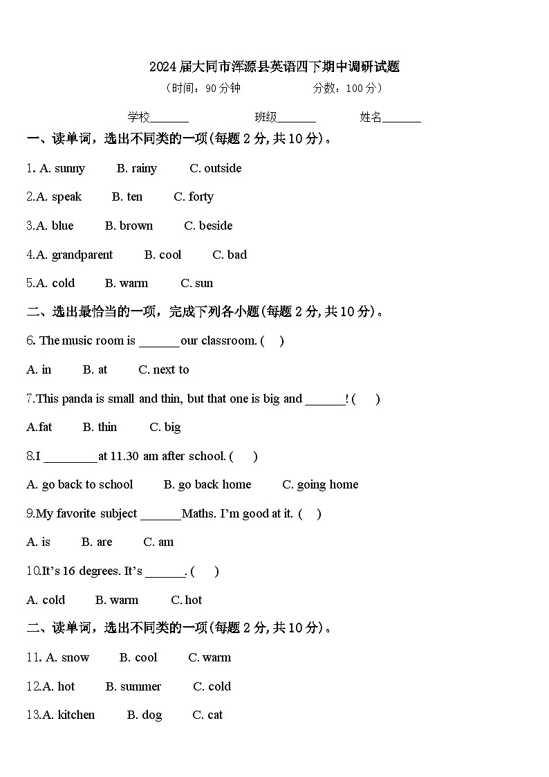 2024届大同市浑源县英语四下期中调研试题含答案第1页