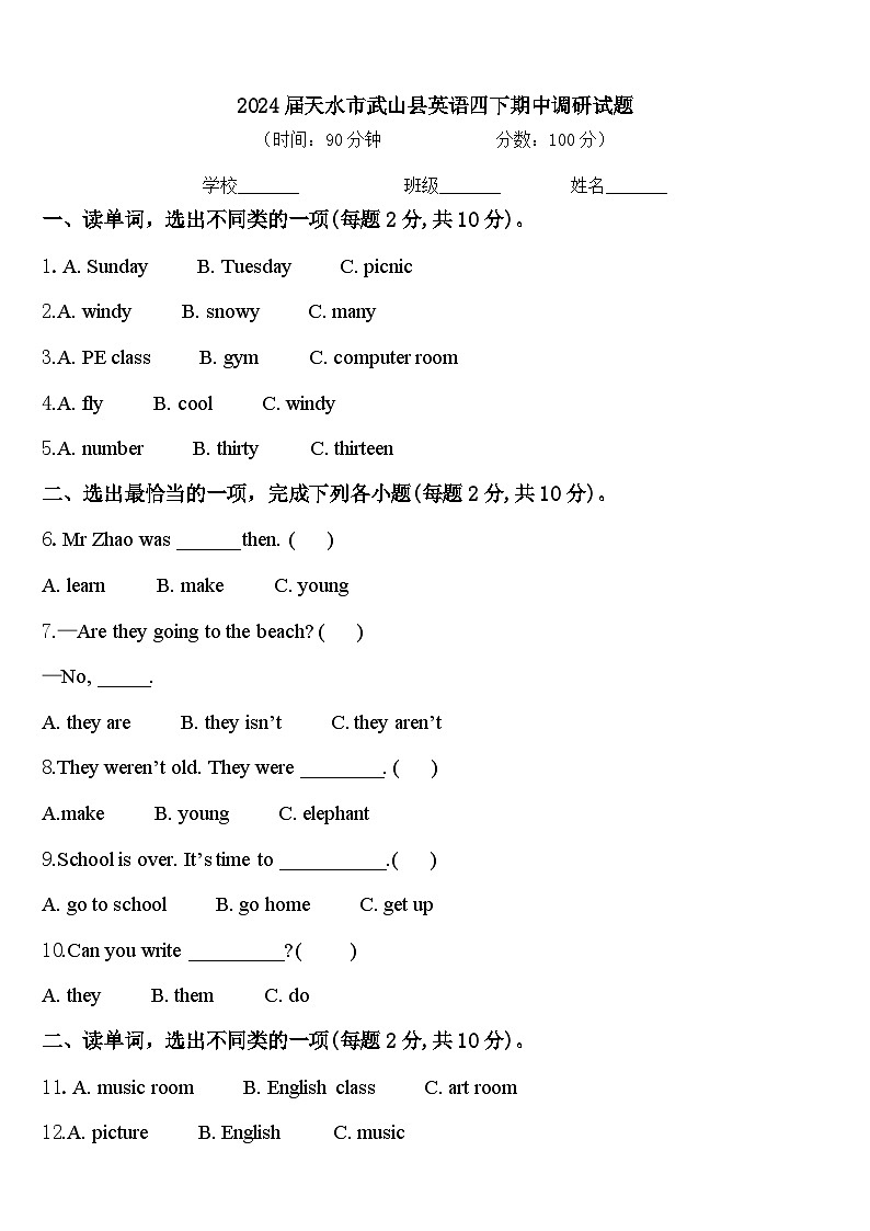 2024届天水市武山县英语四下期中调研试题含答案第1页