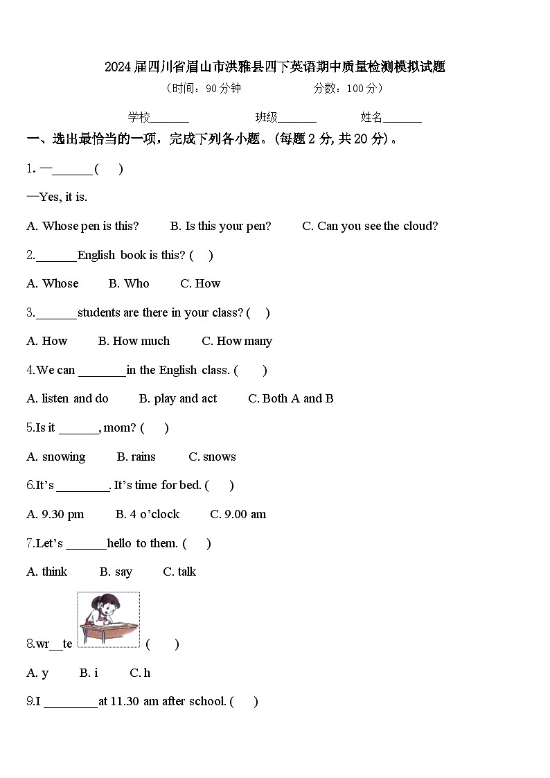 2024届四川省眉山市洪雅县四下英语期中质量检测模拟试题含答案第1页