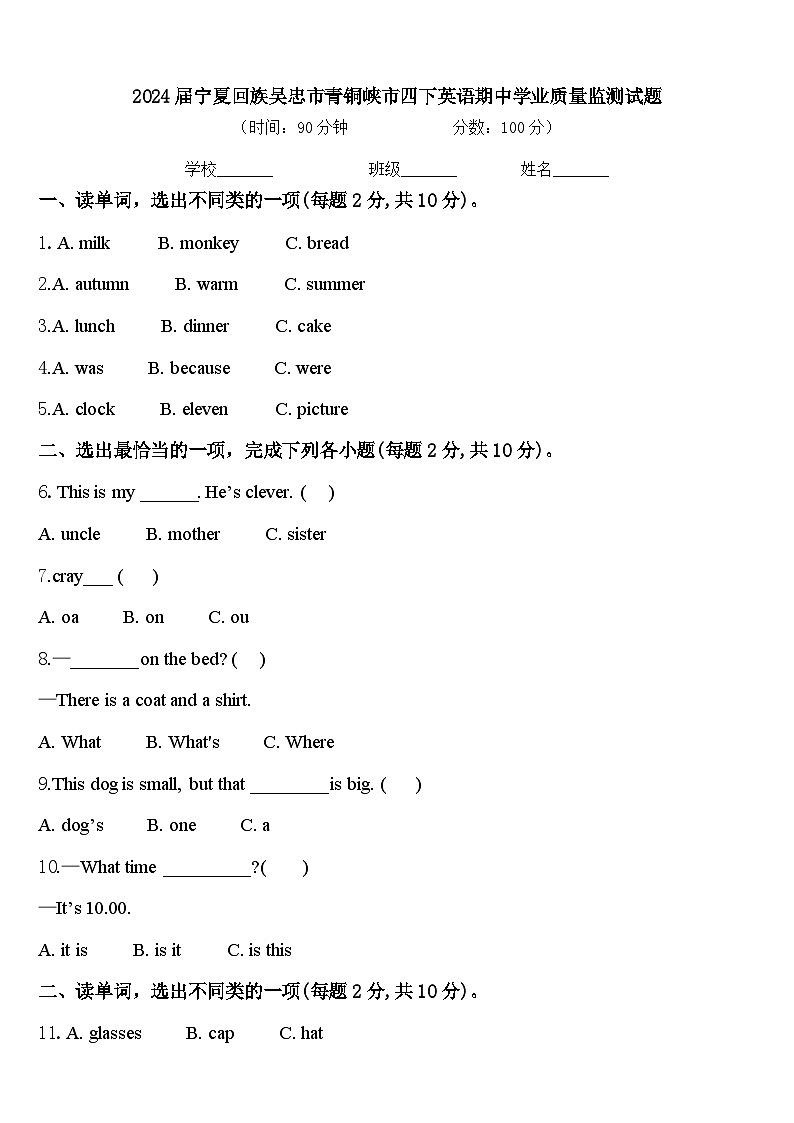 2024届宁夏回族吴忠市青铜峡市四下英语期中学业质量监测试题含答案第1页