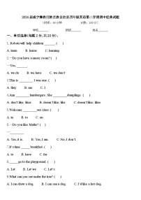 2024届威宁彝族回族苗族自治县四年级英语第二学期期中经典试题含答案