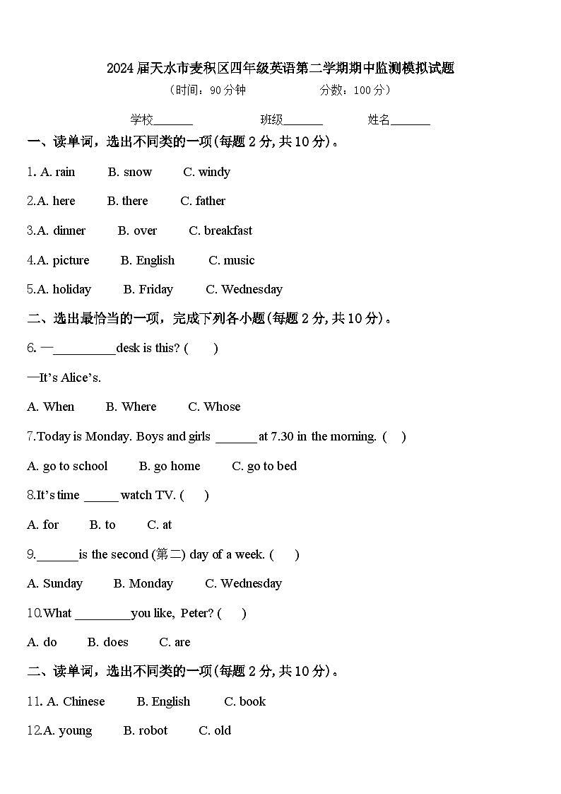 2024届天水市麦积区四年级英语第二学期期中监测模拟试题含答案01
