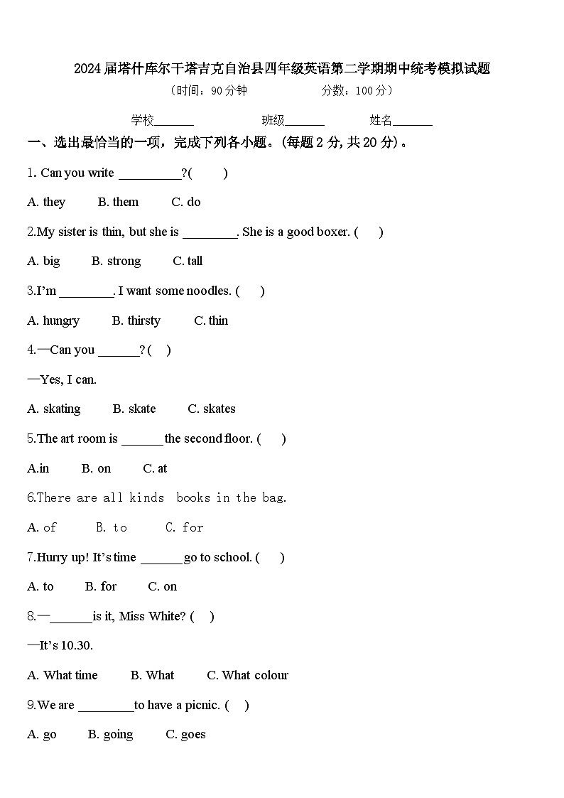 2024届塔什库尔干塔吉克自治县四年级英语第二学期期中统考模拟试题含答案第1页