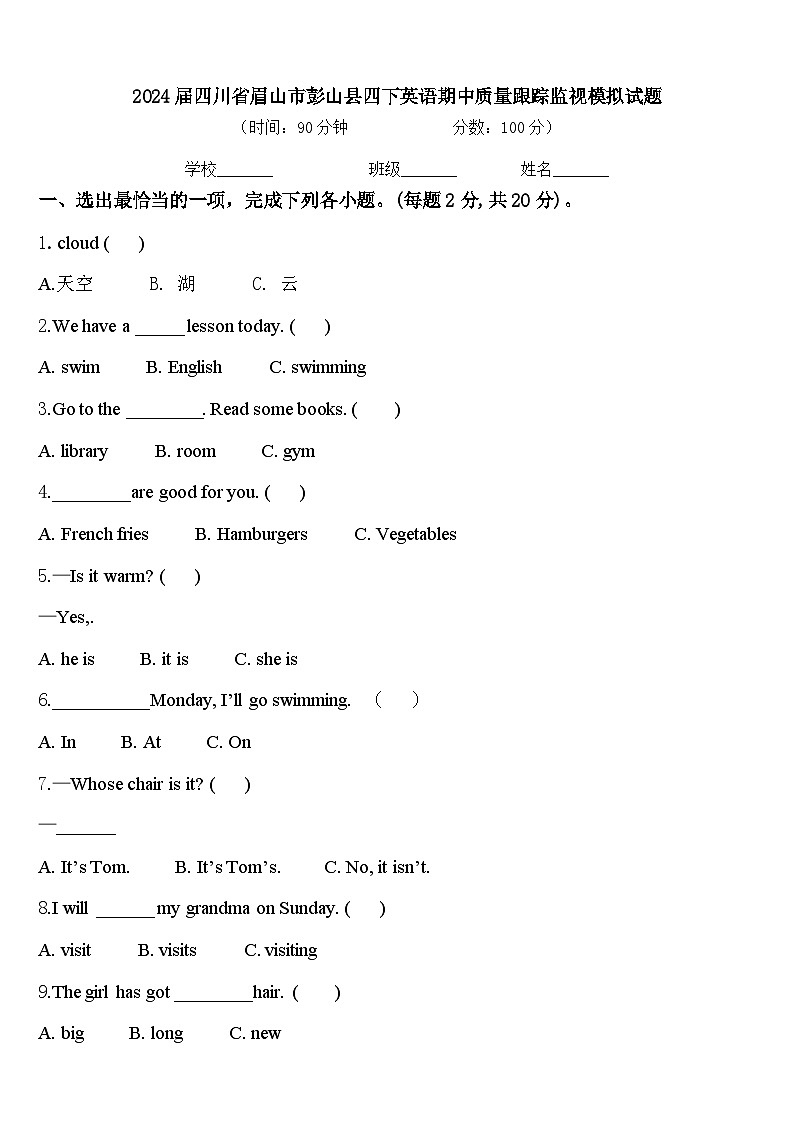 2024届四川省眉山市彭山县四下英语期中质量跟踪监视模拟试题含答案第1页