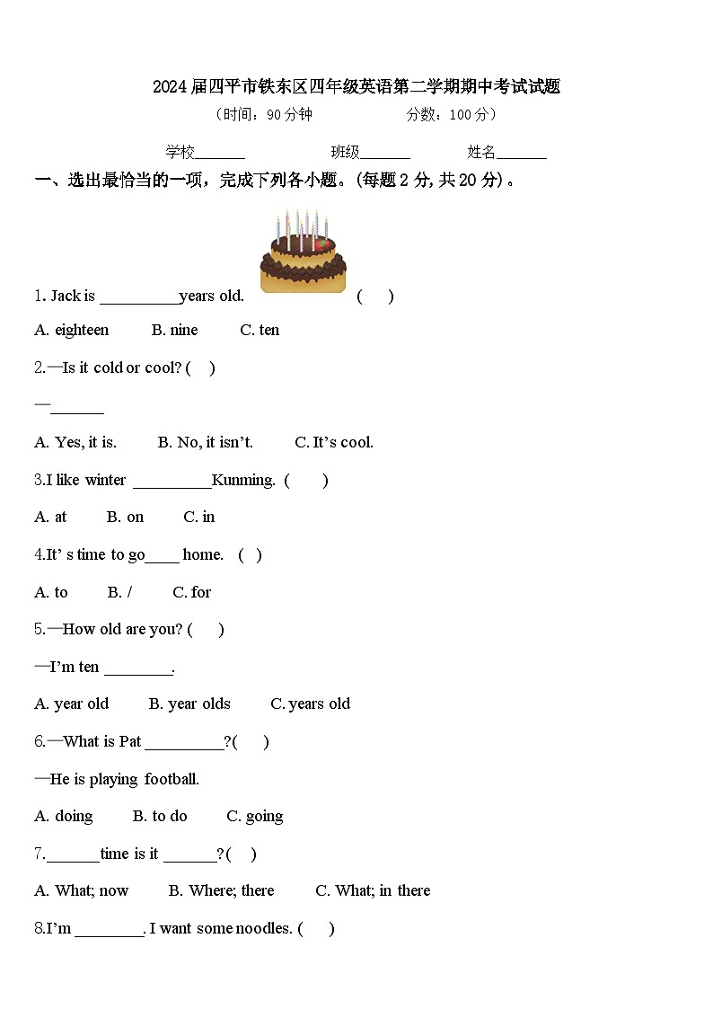 2024届四平市铁东区四年级英语第二学期期中考试试题含答案第1页