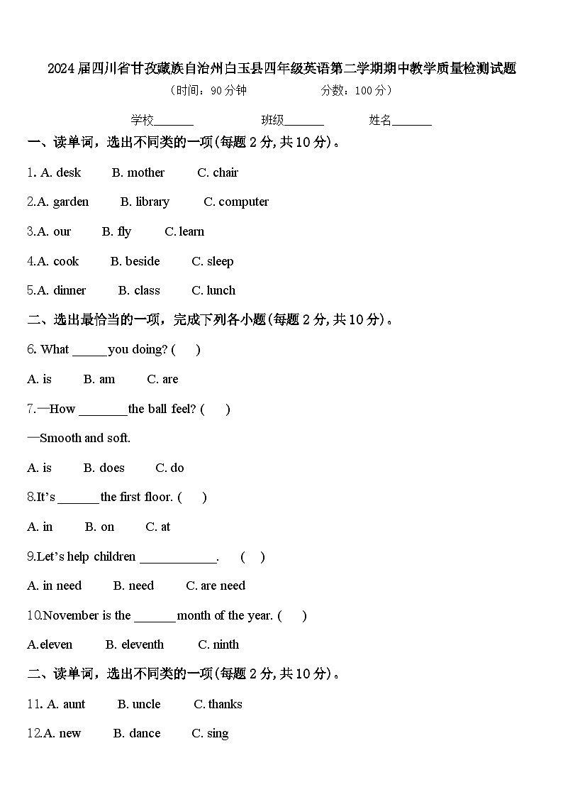 2024届四川省甘孜藏族自治州白玉县四年级英语第二学期期中教学质量检测试题含答案第1页