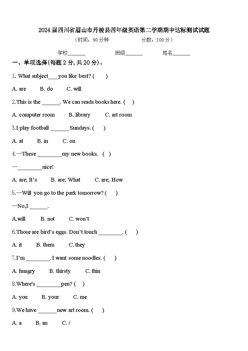 2024届四川省眉山市丹棱县四年级英语第二学期期中达标测试试题含答案第1页