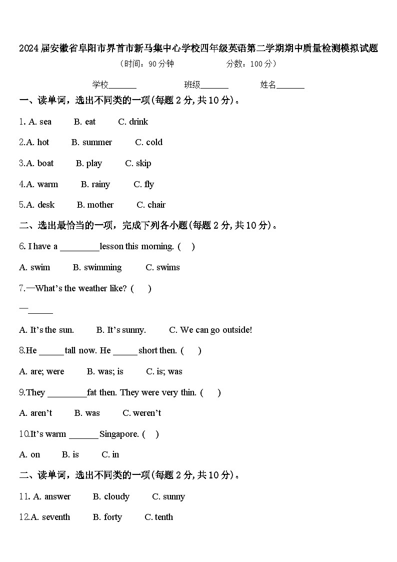 2024届安徽省阜阳市界首市新马集中心学校四年级英语第二学期期中质量检测模拟试题含答案第1页