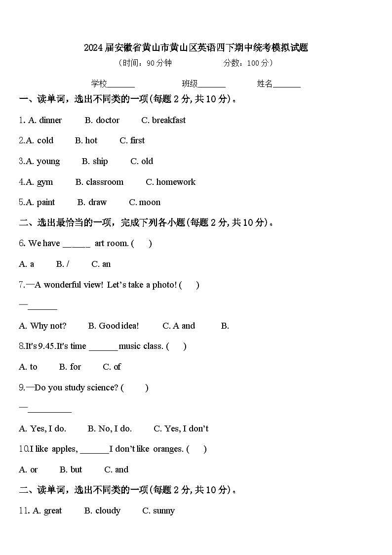 2024届安徽省黄山市黄山区英语四下期中统考模拟试题含答案第1页