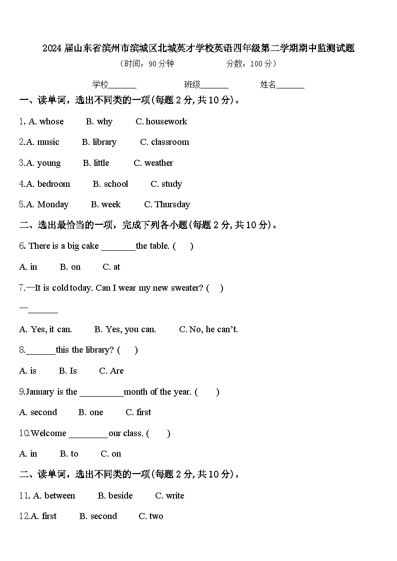 2024届山东省滨州市滨城区北城英才学校英语四年级第二学期期中监测试题含答案第1页