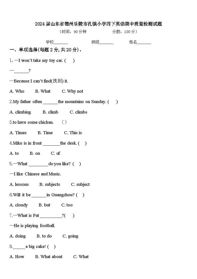 2024届山东省德州乐陵市孔镇小学四下英语期中质量检测试题含答案第1页