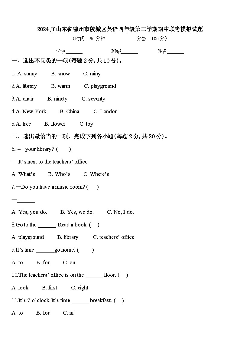 2024届山东省德州市陵城区英语四年级第二学期期中联考模拟试题含答案01