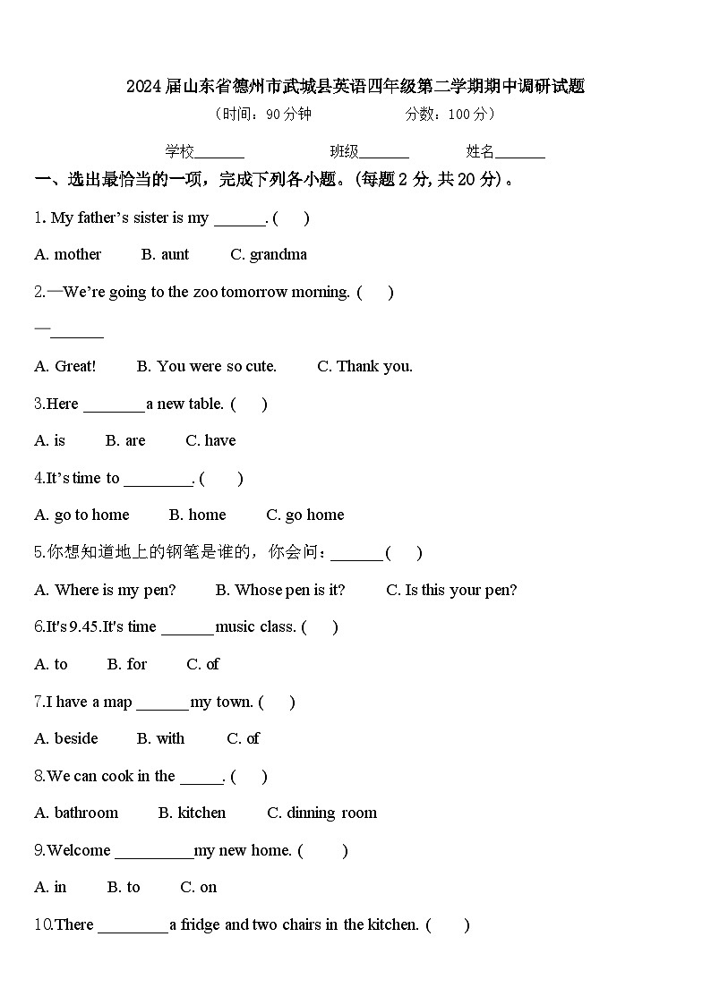 2024届山东省德州市武城县英语四年级第二学期期中调研试题含答案第1页