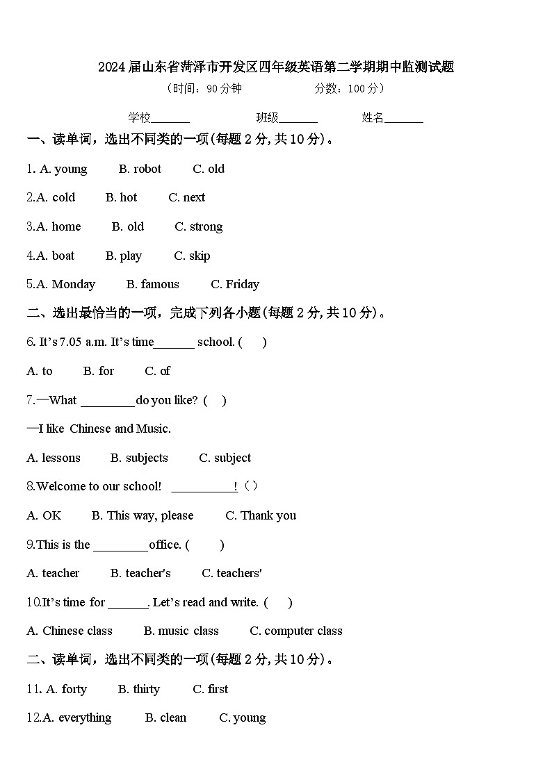 2024届山东省菏泽市开发区四年级英语第二学期期中监测试题含答案第1页