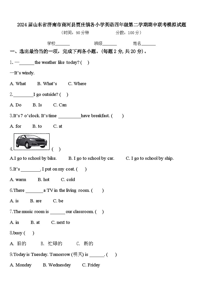 2024届山东省济南市商河县贾庄镇各小学英语四年级第二学期期中联考模拟试题含答案第1页