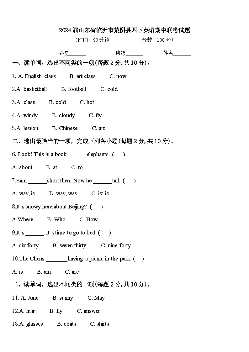 2024届山东省临沂市蒙阴县四下英语期中联考试题含答案第1页
