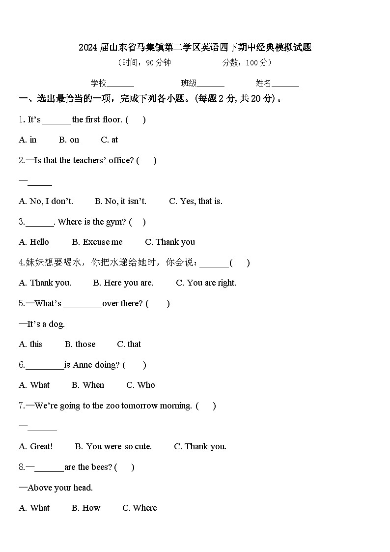 2024届山东省马集镇第二学区英语四下期中经典模拟试题含答案第1页