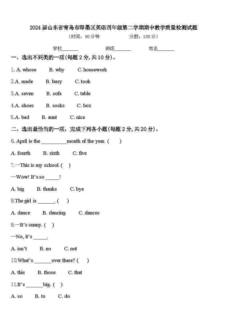 2024届山东省青岛市即墨区英语四年级第二学期期中教学质量检测试题含答案第1页