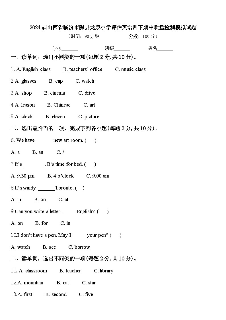 2024届山西省临汾市隰县龙泉小学评估英语四下期中质量检测模拟试题含答案01