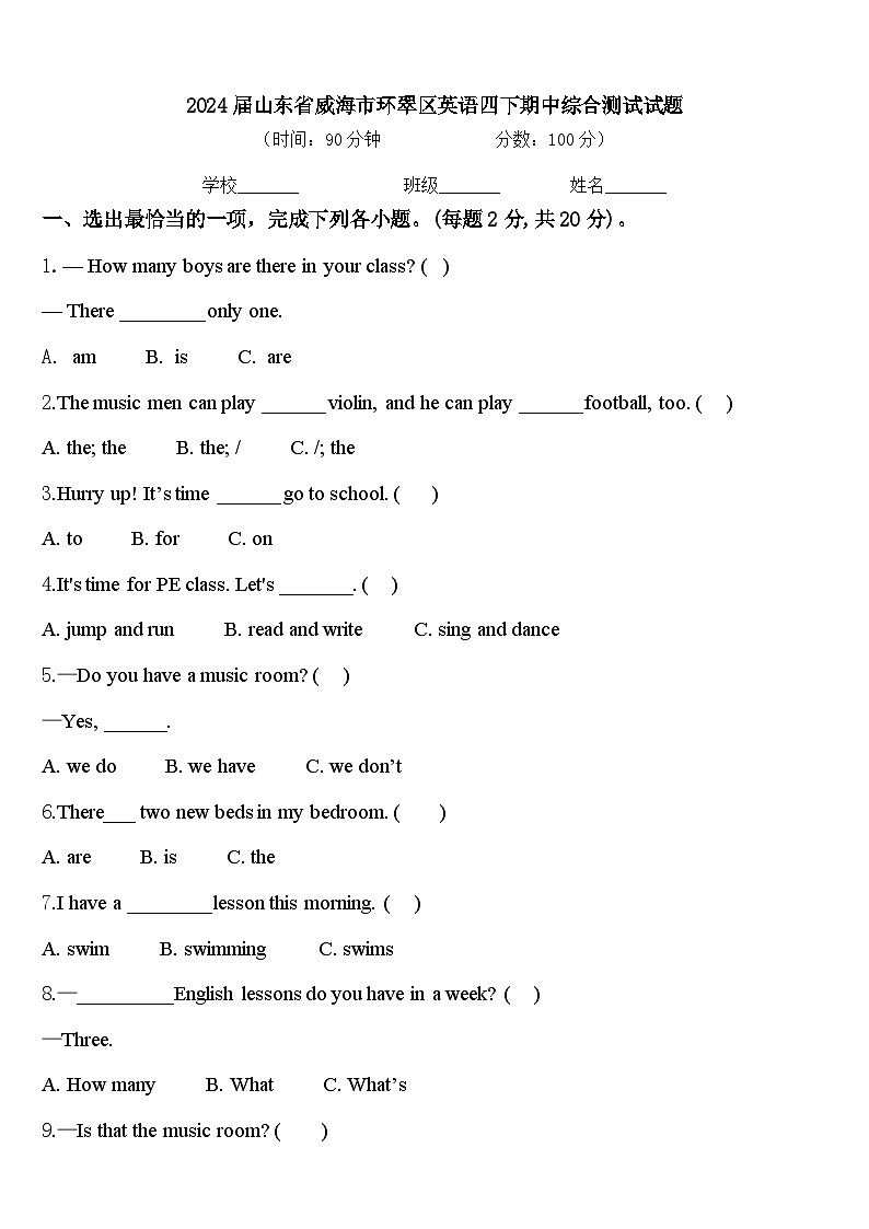 2024届山东省威海市环翠区英语四下期中综合测试试题含答案第1页