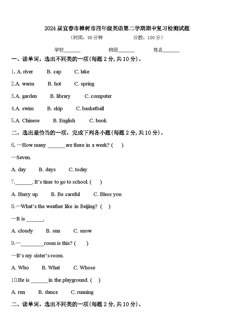 2024届宜春市樟树市四年级英语第二学期期中复习检测试题含答案第1页