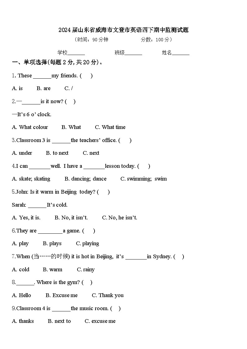 2024届山东省威海市文登市英语四下期中监测试题含答案第1页