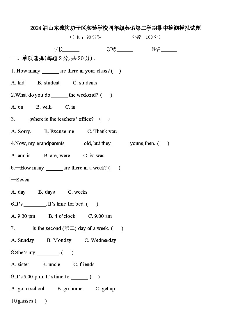 2024届山东潍坊坊子区实验学校四年级英语第二学期期中检测模拟试题含答案第1页