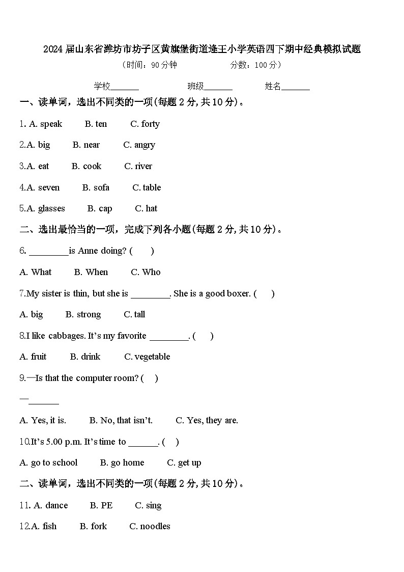 2024届山东省潍坊市坊子区黄旗堡街道逄王小学英语四下期中经典模拟试题含答案第1页