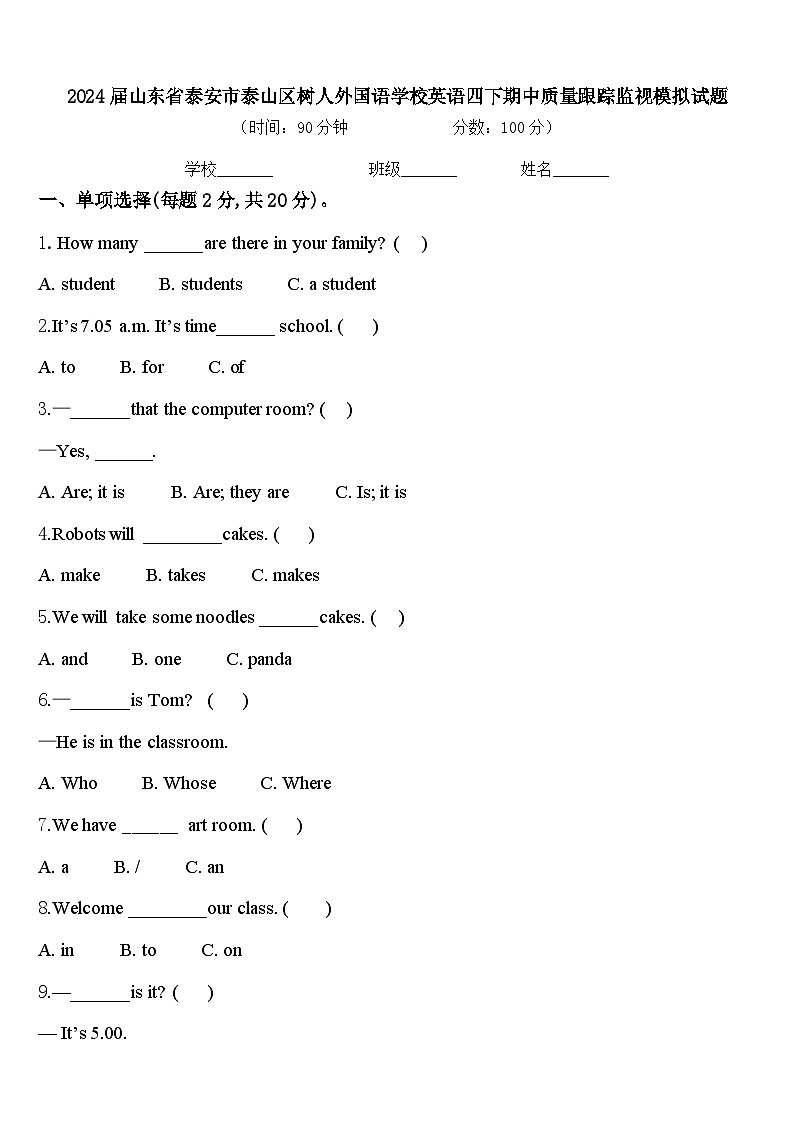 2024届山东省泰安市泰山区树人外国语学校英语四下期中质量跟踪监视模拟试题含答案第1页