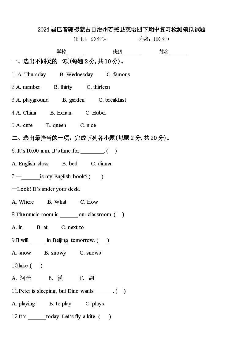 2024届巴音郭楞蒙古自治州若羌县英语四下期中复习检测模拟试题含答案第1页