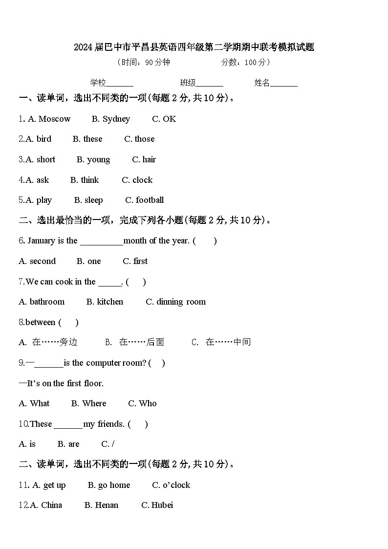2024届巴中市平昌县英语四年级第二学期期中联考模拟试题含答案第1页