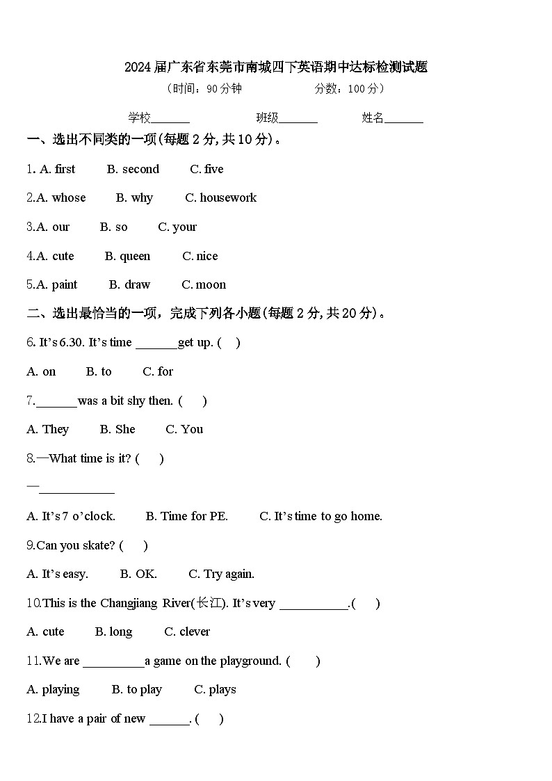 2024届广东省东莞市南城四下英语期中达标检测试题含答案01