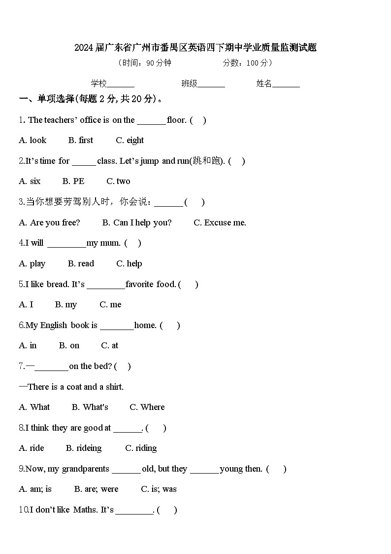 2024届广东省广州市番禺区英语四下期中学业质量监测试题含答案01