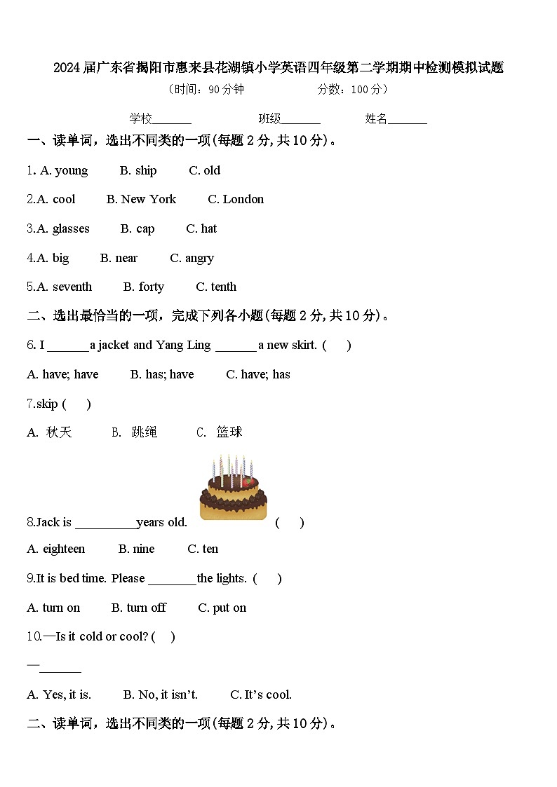 2024届广东省揭阳市惠来县花湖镇小学英语四年级第二学期期中检测模拟试题含答案第1页