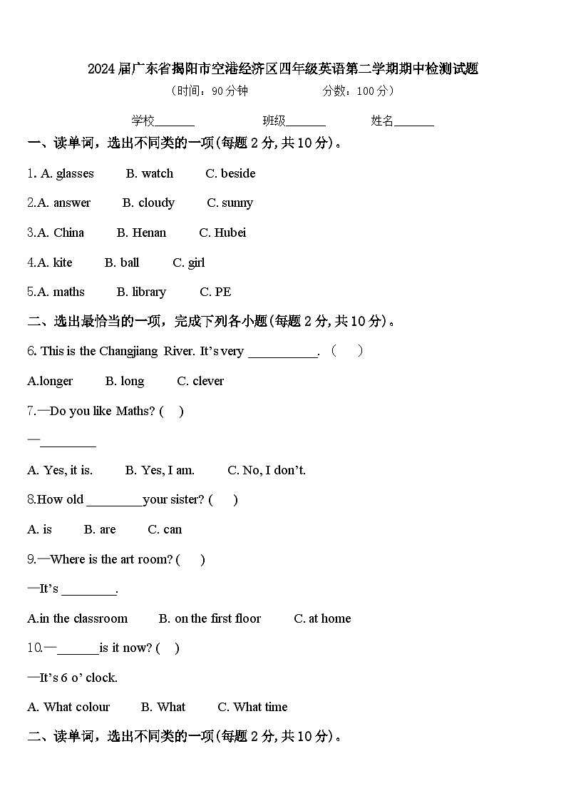 2024届广东省揭阳市空港经济区四年级英语第二学期期中检测试题含答案第1页