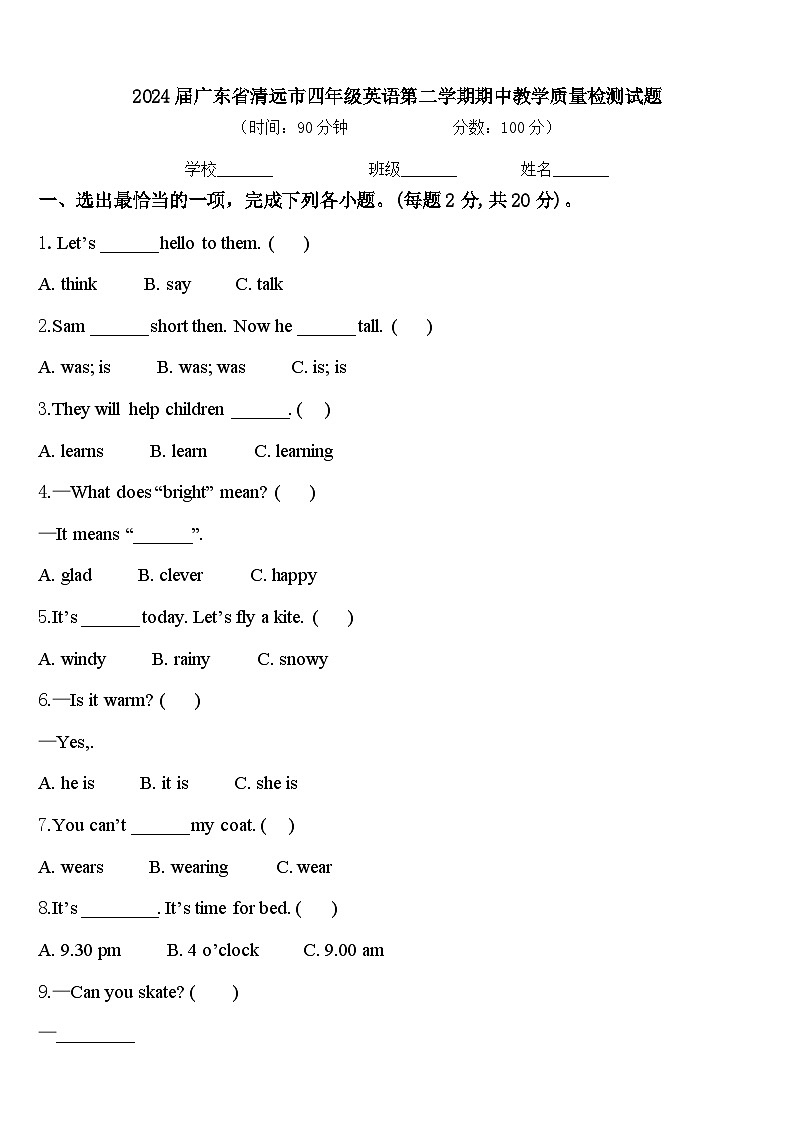 2024届广东省清远市四年级英语第二学期期中教学质量检测试题含答案第1页