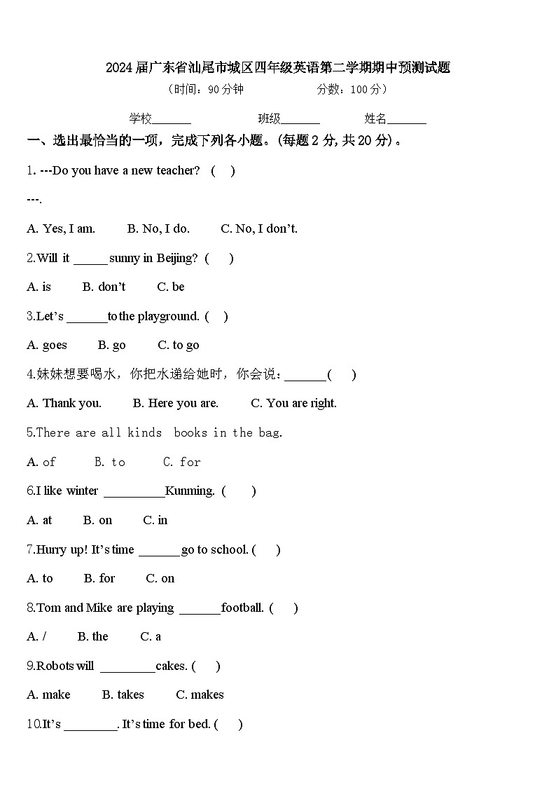 2024届广东省汕尾市城区四年级英语第二学期期中预测试题含答案01